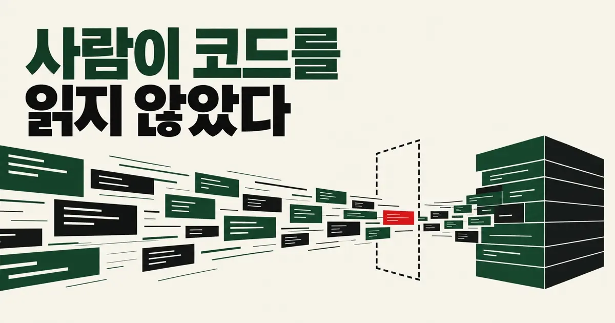 AI가 코드를 빨리 만들자 사람은 코드를 읽지 않기 시작했다
