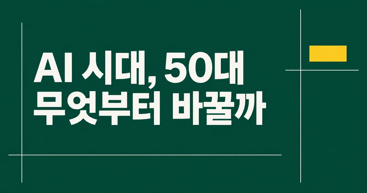AI 시대, 50대를 위한 교수의 조언