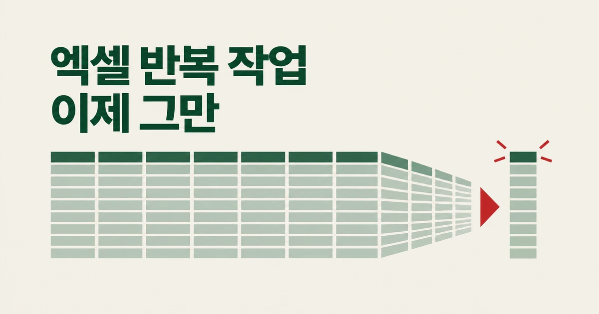 엑셀 잘하는 사람은 이제 엑셀을 덜 만진다