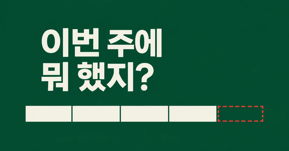 금요일마다 ‘이번 주에 뭐 했지?’부터 떠올리는 이유