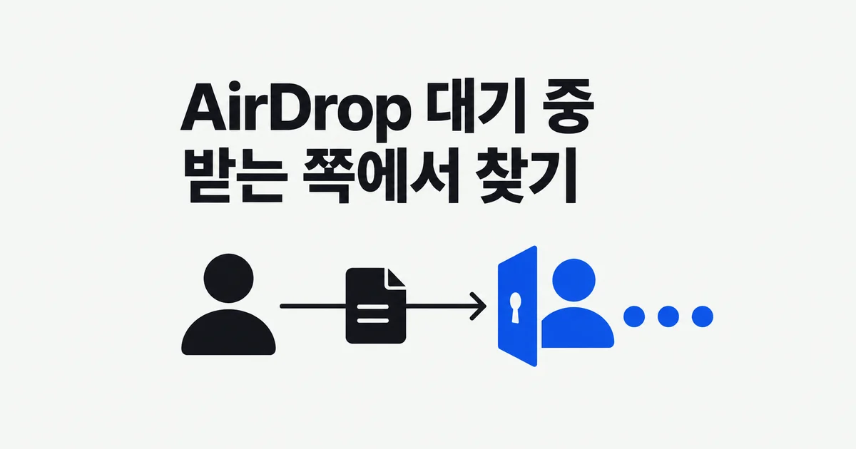 AirDrop에 이름은 뜨는데 전송이 안 된다면