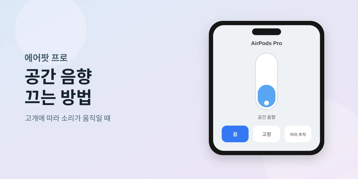에어팟 공간 음향 끄기: 고개 돌릴 때 소리가 달라진다면