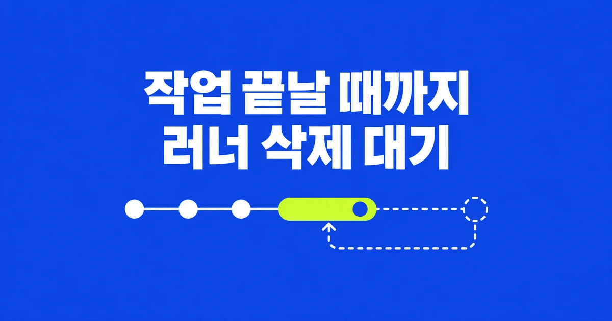ARC 0.15, 작업 중인 러너를 삭제하면 어떻게 될까?