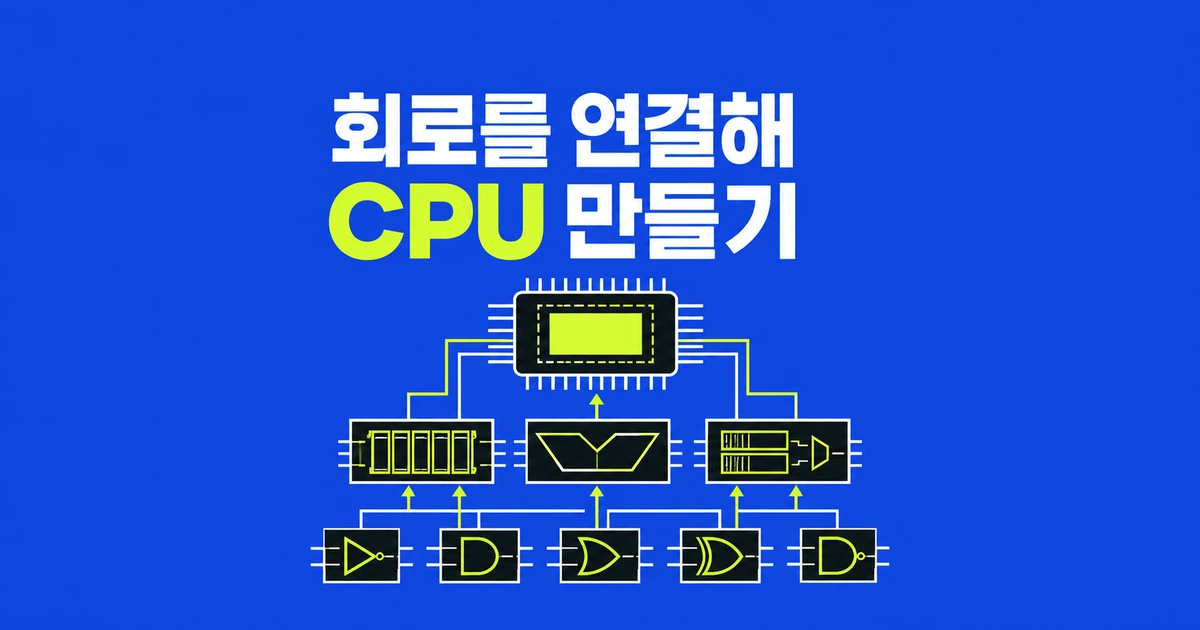 CPU를 직접 만드는 게임 Chip Builder, 어디까지 배울까