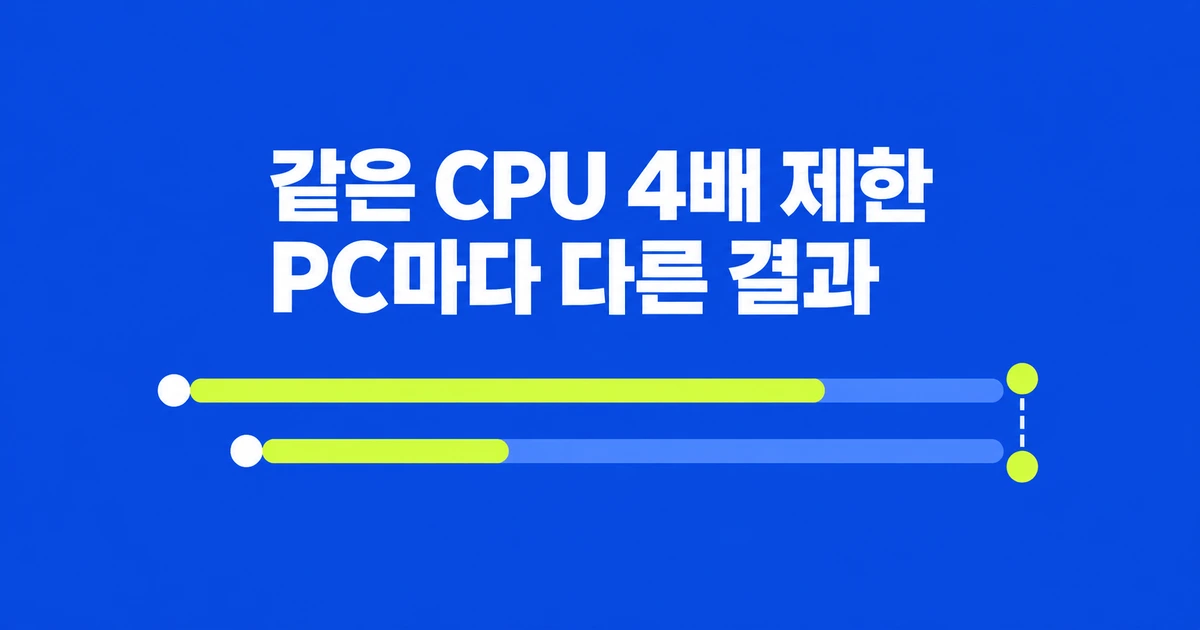 크롬 CPU 4배 제한, PC마다 결과가 다른 이유
