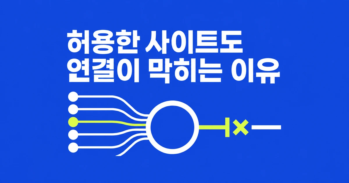 chrome.debugger, 허용 사이트에서도 연결이 막히는 이유