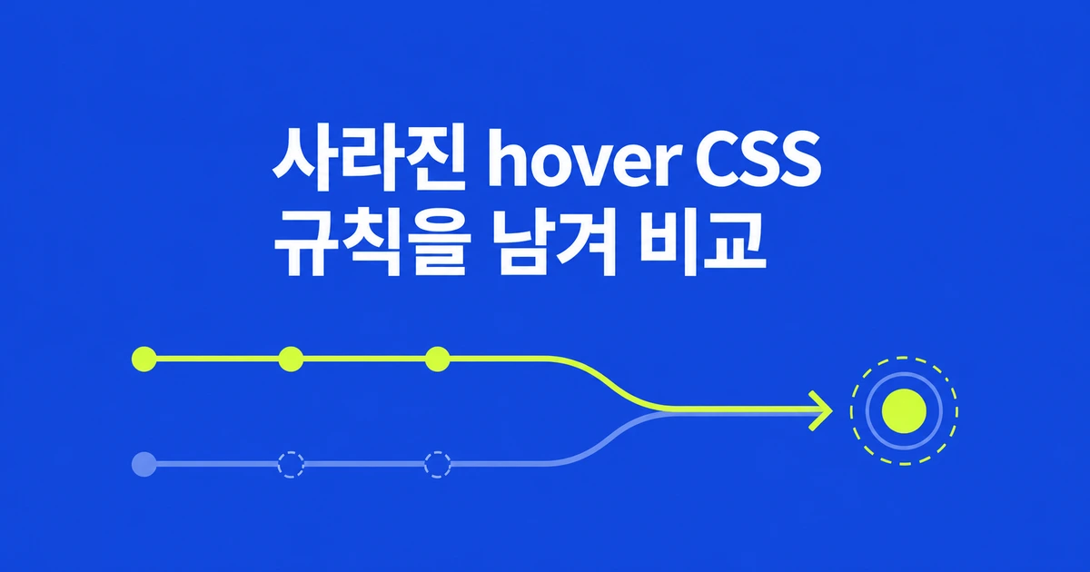 크롬에서 hover CSS가 사라질 때, 규칙을 남겨 비교하는 법