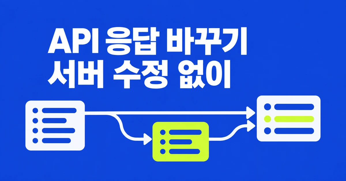 크롬에서 API 응답 바꾸기, 서버 수정 없이 UI 시험하는 법