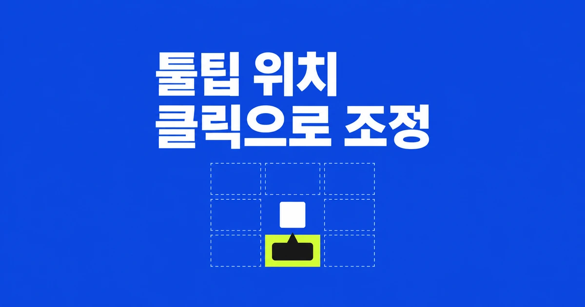 CSS 툴팁 위치, 크롬에서 클릭하며 맞추는 법