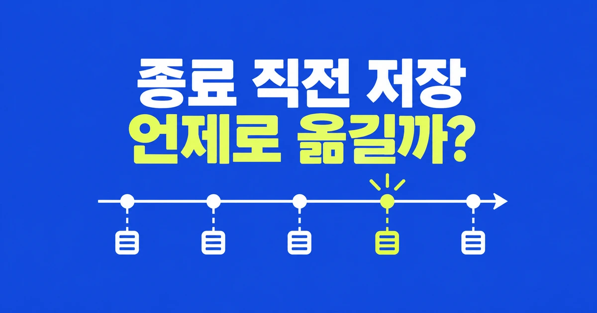 크롬 unload 중단, 종료 직전 저장은 어디로 옮길까