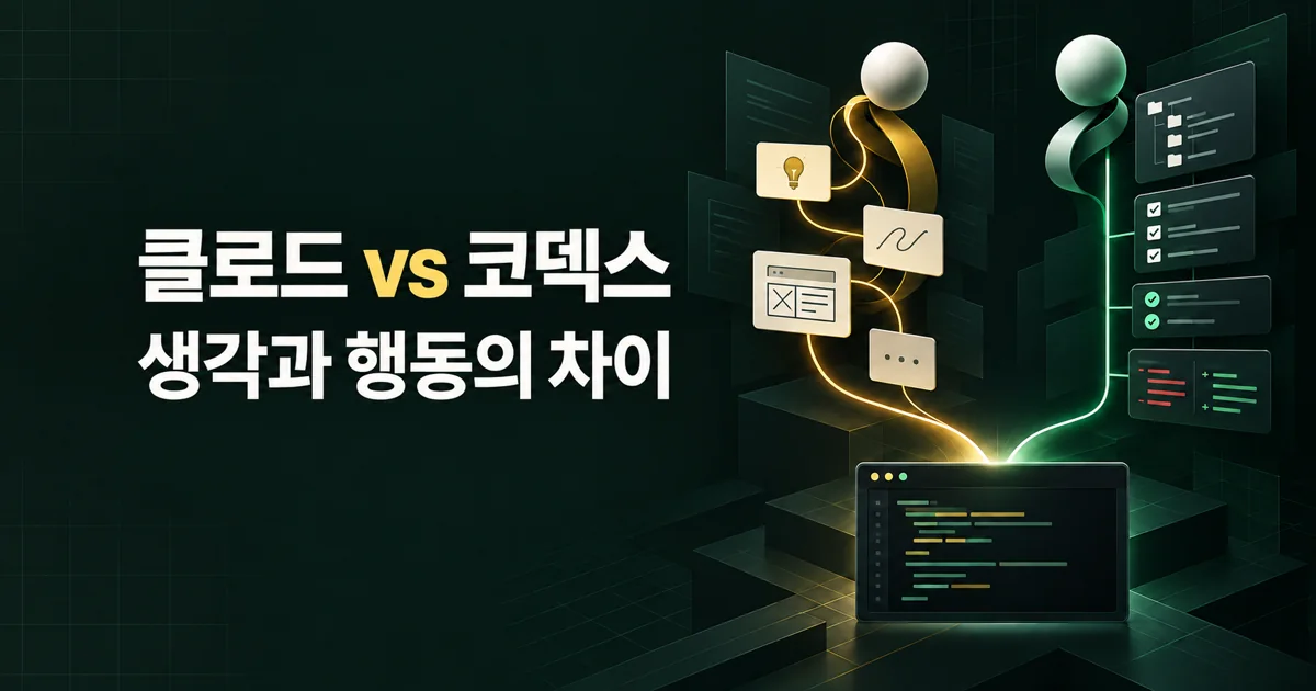 클로드 코드 vs 코덱스: 생각과 행동 방식은 어떻게 다른가