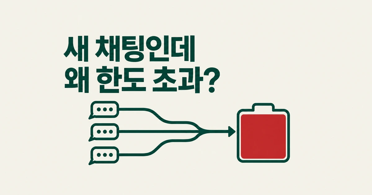 클로드 새 채팅을 열어도 한도 초과, 언제 기다리고 옮겨야 하나