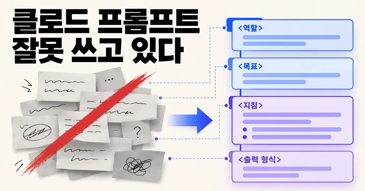 당신은 클로드 프롬프트를 잘못 쓰고 있다. 클로드 개발자에게 배우는 프롬프트 제대로 쓰는 법.