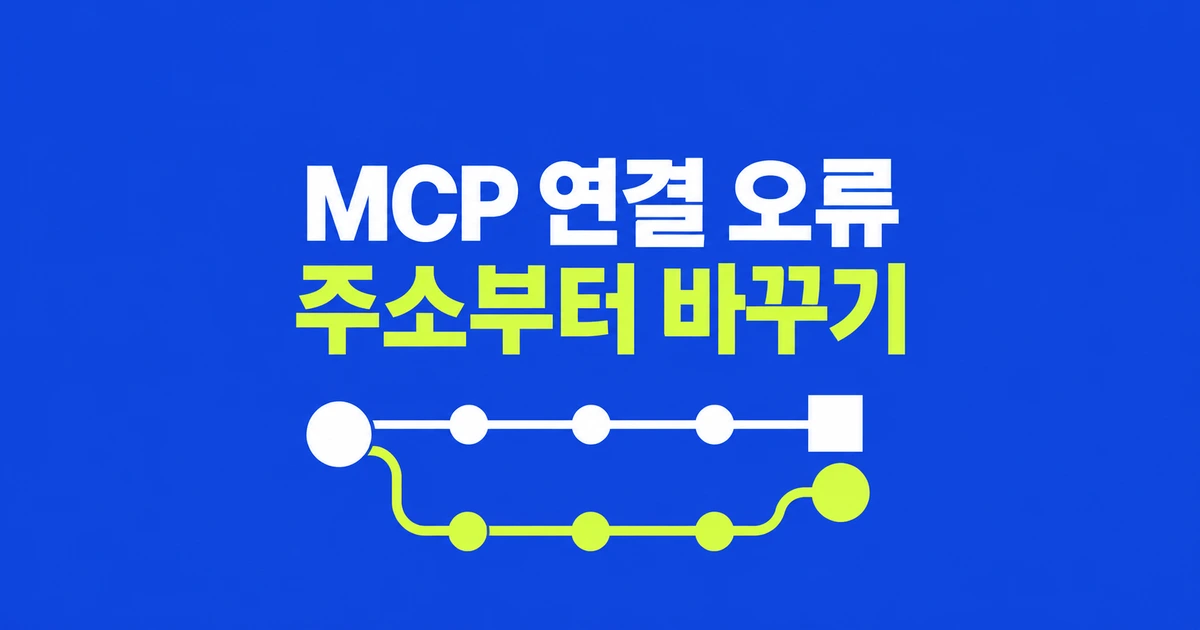 Cloudflare MCP 410 Gone 오류, /sse 연결을 /mcp로 옮기는 법