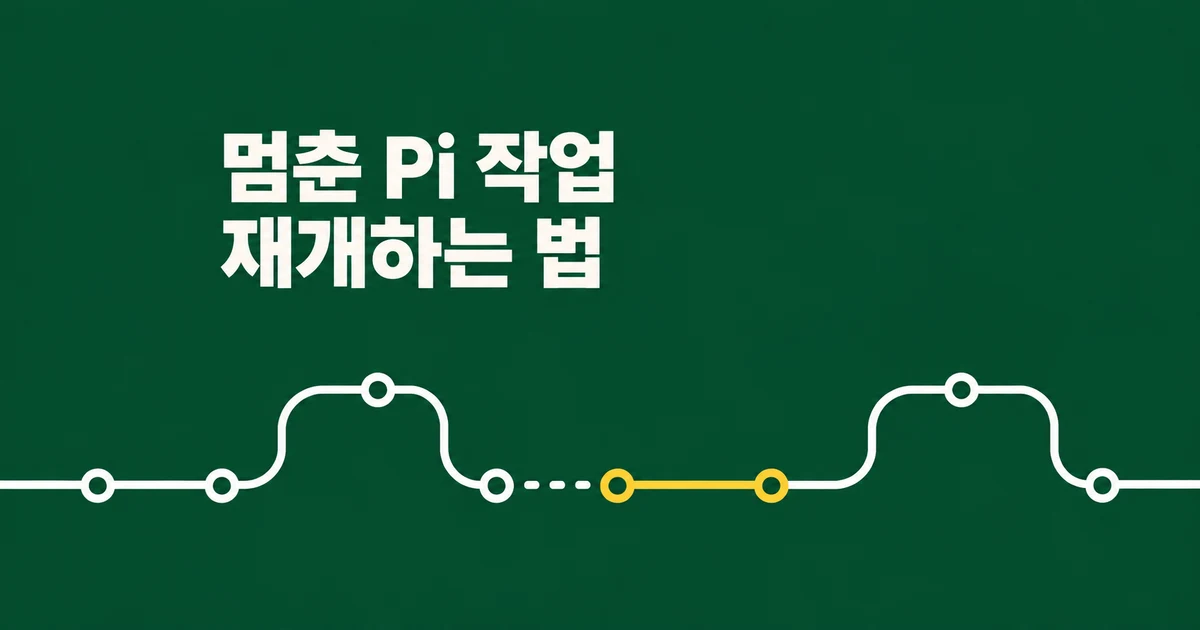 Cloudflare Pi 작업이 parked에서 멈췄다면, 어떻게 재개할까?