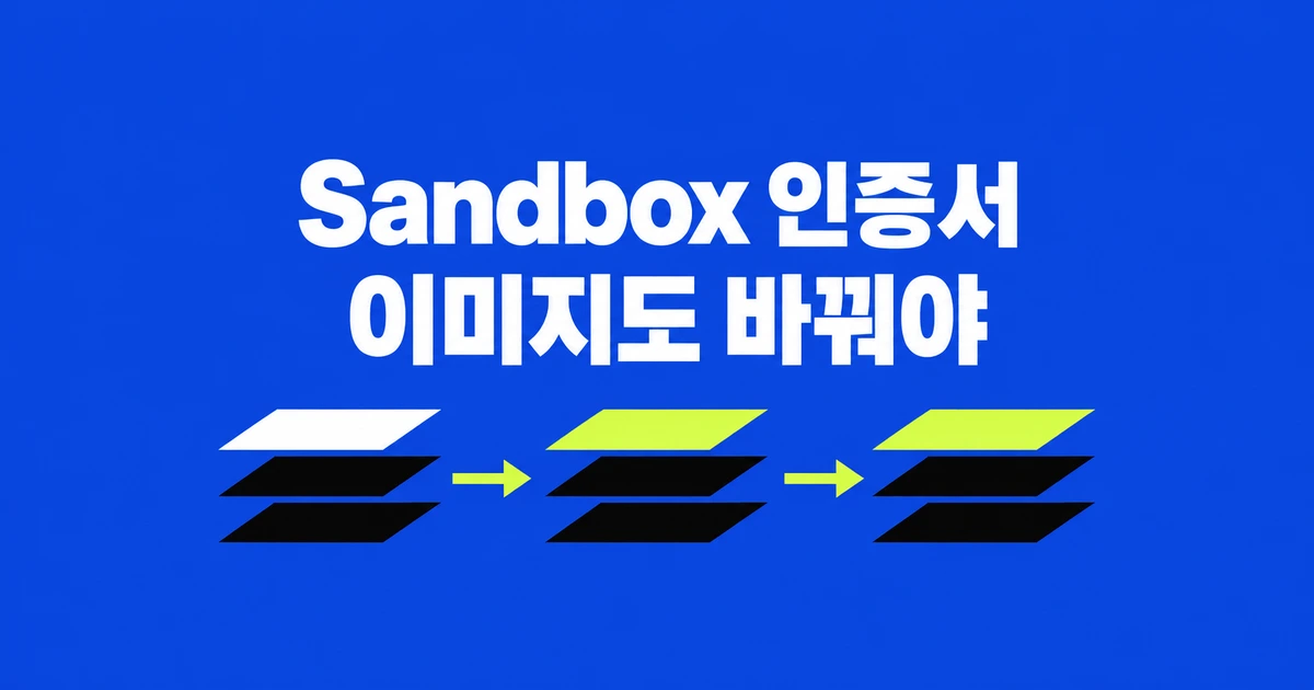Cloudflare Sandbox 인증서 패치, SDK만 올리면 끝날까?