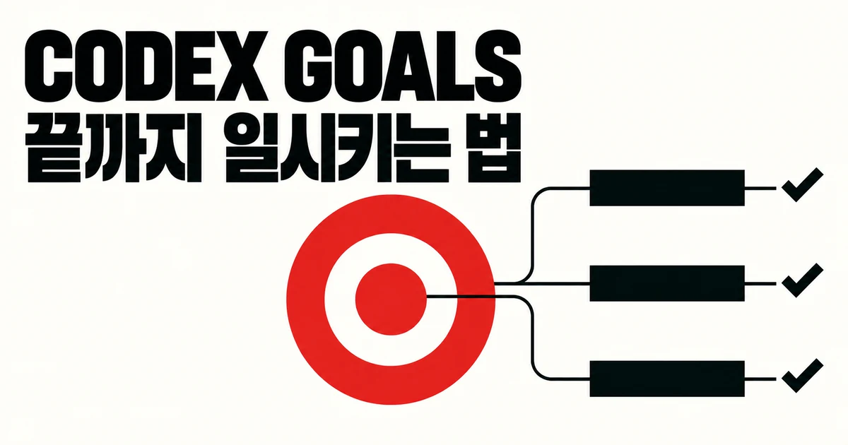 코덱스 Goal 제대로 쓰는 법: “계속해” 없이 끝까지 일시키는 방법