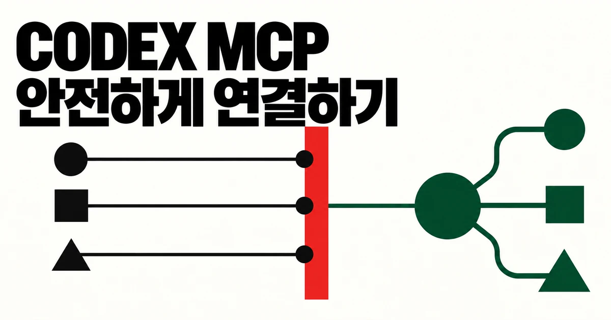 코덱스 MCP 연결법: 문서·데이터·도구를 안전하게 붙이는 방법