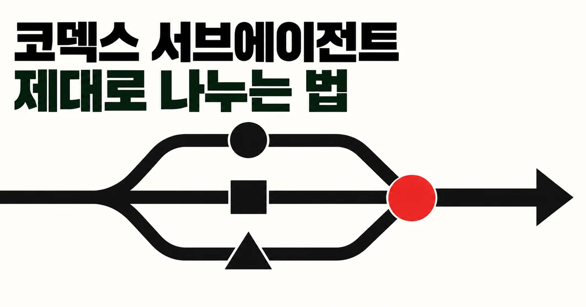 코덱스 서브에이전트 제대로 쓰는 법: 병렬 작업이 오히려 느려지는 이유