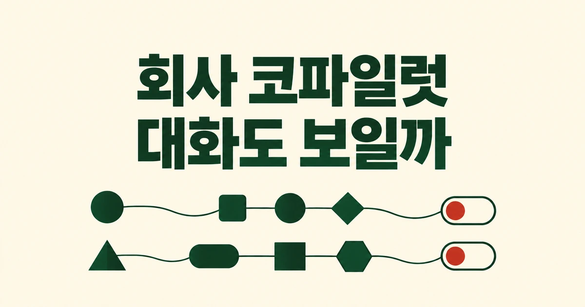 회사에서 내 GitHub Copilot 대화도 볼 수 있나?
