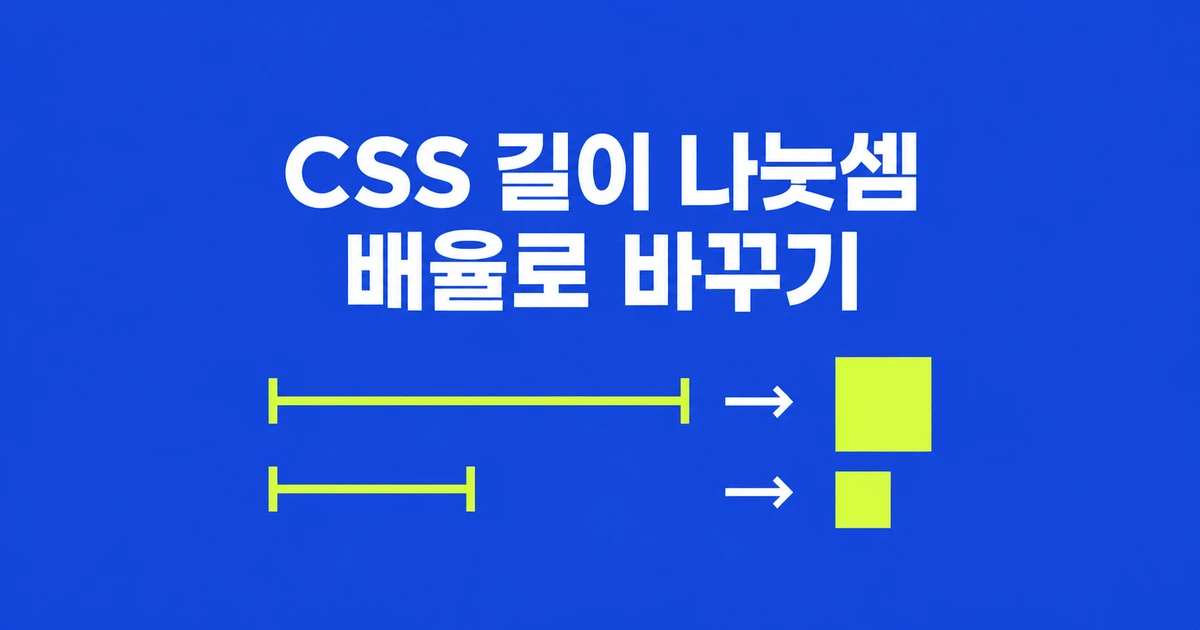 CSS calc로 화면 너비를 숫자로 바꾸는 법: 길이끼리 나누기