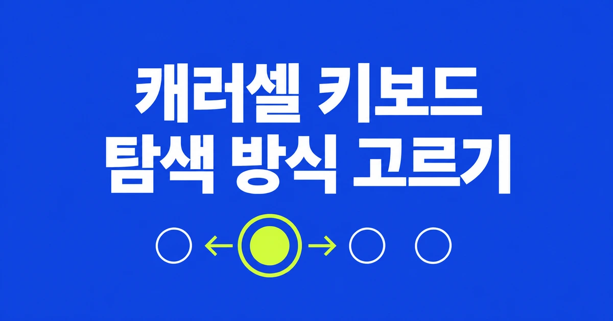 CSS 캐러셀 키보드 탐색, tabs와 links는 어떻게 다를까?