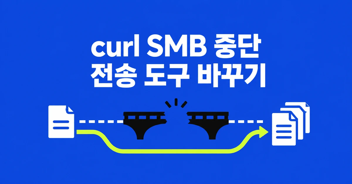 curl 업데이트 뒤 SMB 전송이 안 된다면? 8.23부터 지원이 빠졌다