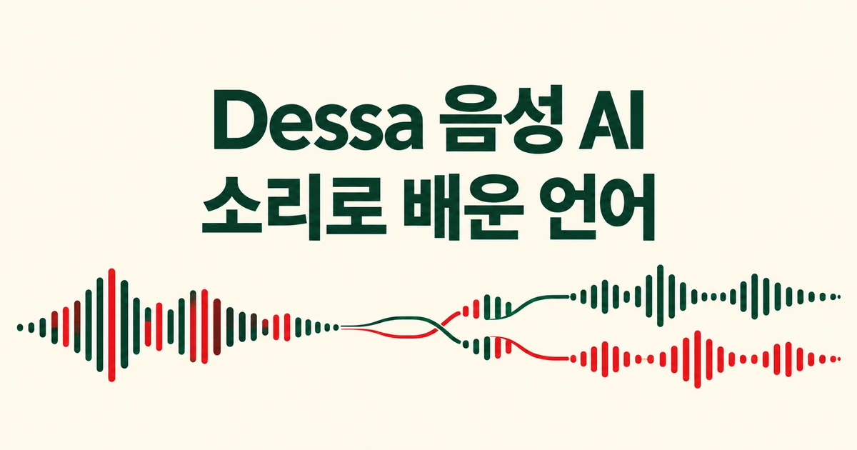 Dessa는 어떻게 말을 배웠을까? 대화 음성만으로 학습한 AI