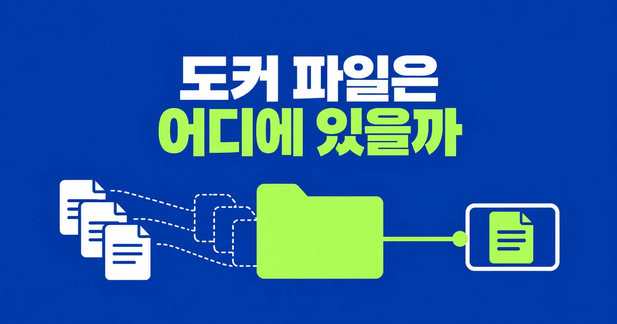 Docker bind mount 뒤 파일이 안 보이는 이유와 초기 파일 복사