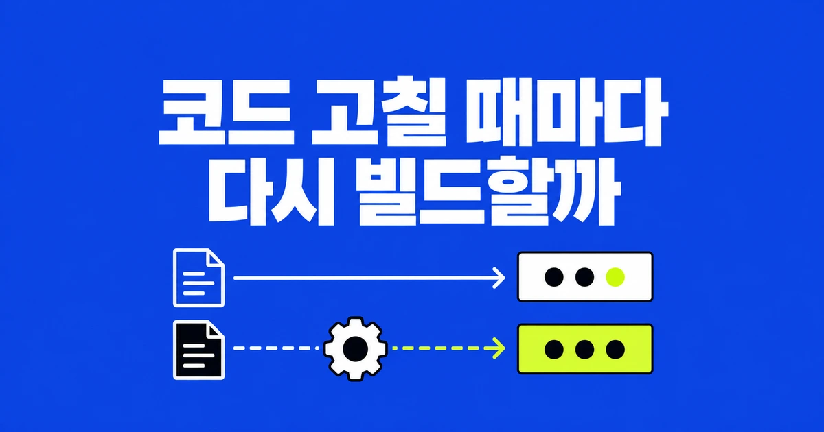 Docker Compose, 소스 고칠 때마다 재빌드해야 할까?
