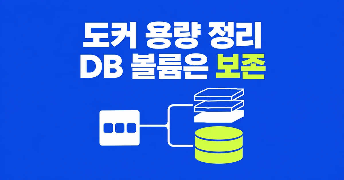 Docker 용량 정리, DB 볼륨을 남기고 이미지·캐시 줄이는 법