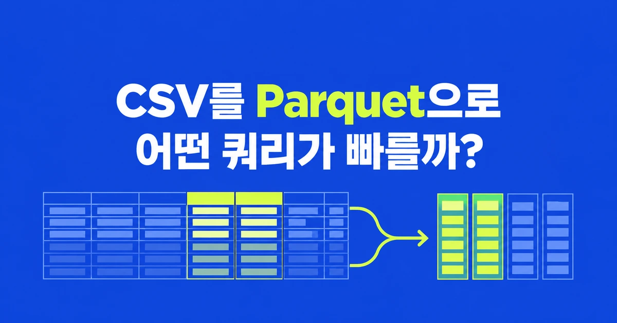 CSV를 Parquet으로 바꾸면 빨라질까? DuckDB 쿼리로 보는 차이