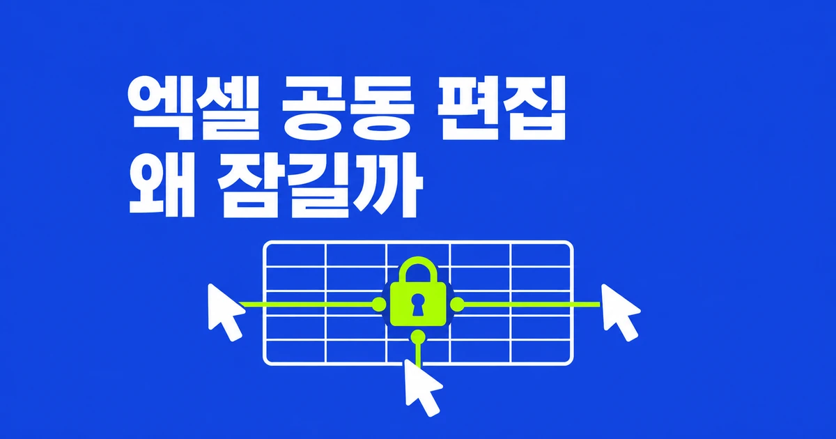 엑셀 공동 편집, OneDrive에 올렸는데 왜 잠길까?