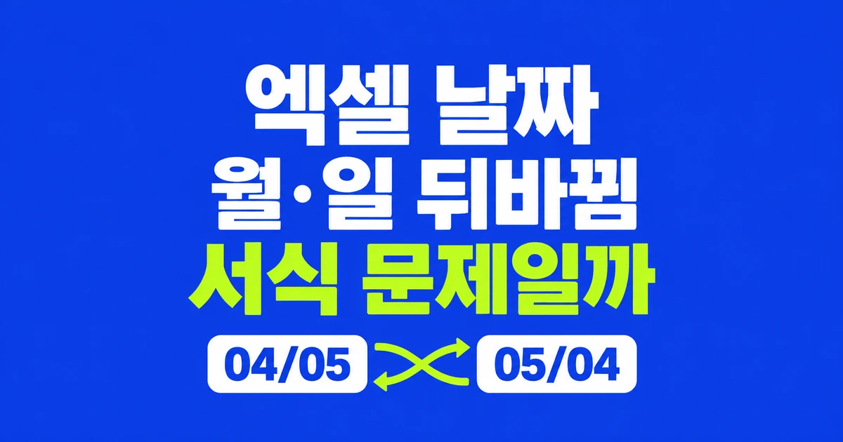 엑셀에서 월·일이 뒤집힌 날짜, 어떻게 바로잡을까?