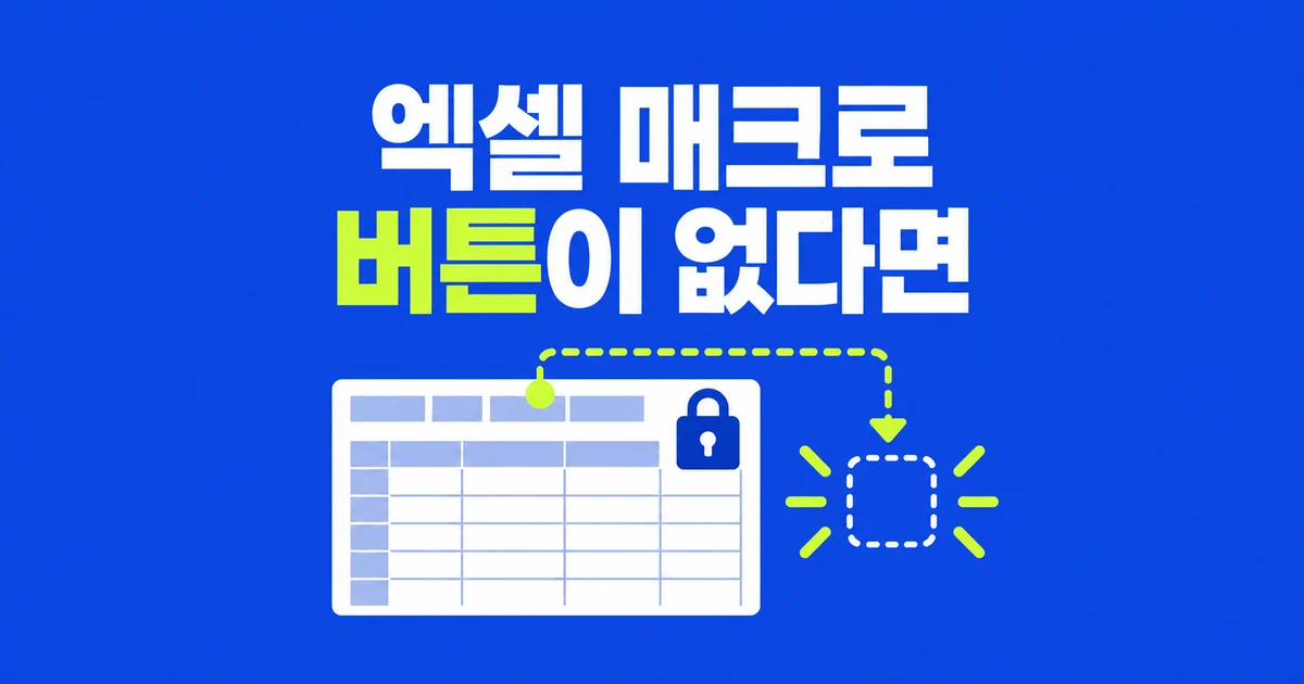 엑셀 매크로가 차단됐는데 ‘콘텐츠 사용’도 없다면