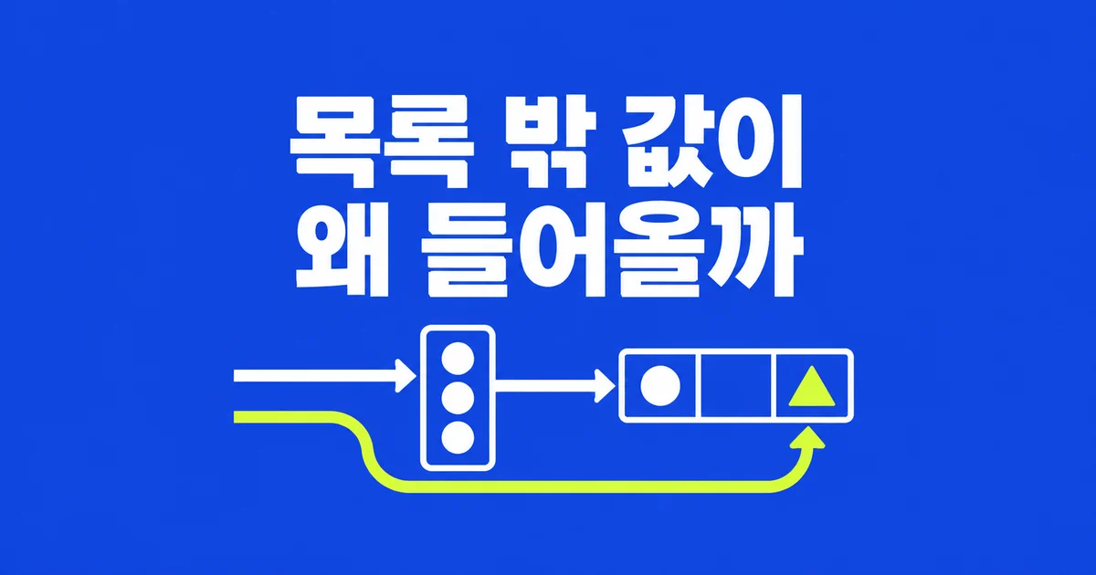 엑셀 드롭다운인데 목록 밖 값이 들어왔다