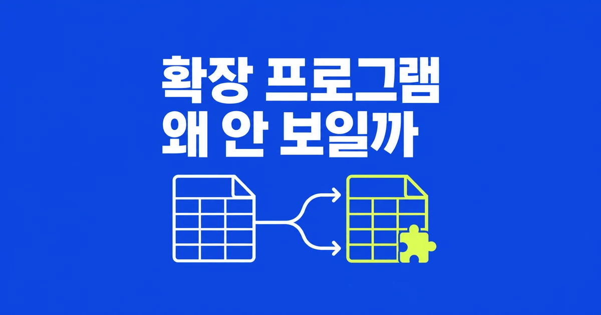 구글 스프레드시트에 ‘확장 프로그램’ 메뉴가 안 보인다면