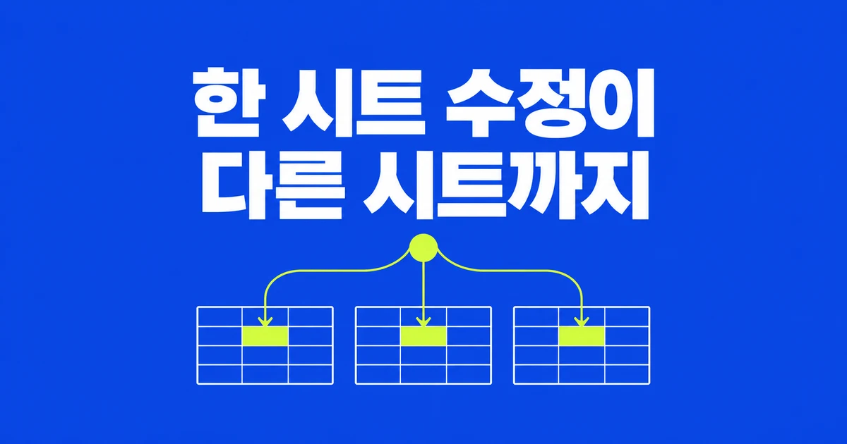 엑셀 한 시트만 고쳤는데 다른 시트도 바뀐다면