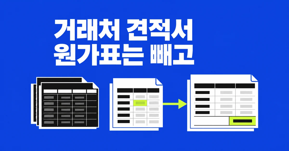 거래처에 보낼 엑셀 견적서, 원가표는 빼고 싶다면