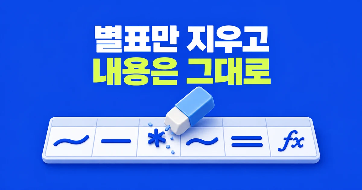 엑셀에서 별표만 지우고 나머지 내용은 남기는 법
