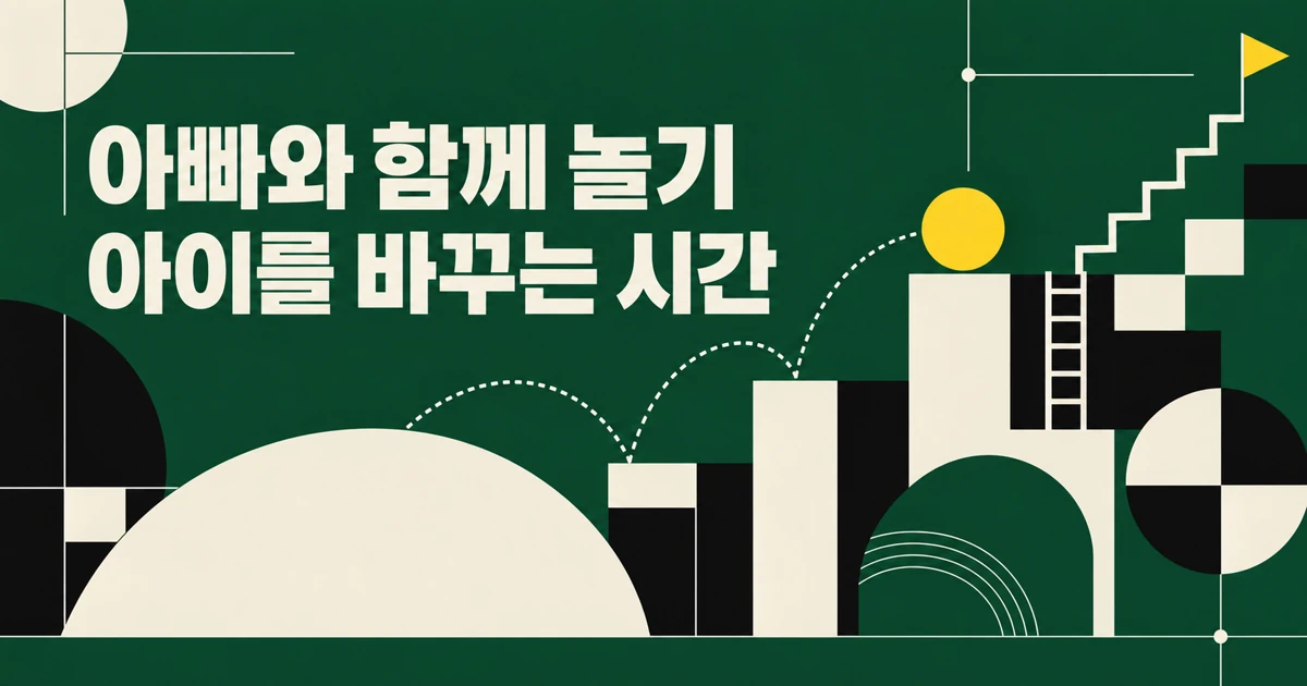 아이의 인생을 바꾸는 아빠의 결정적 이것