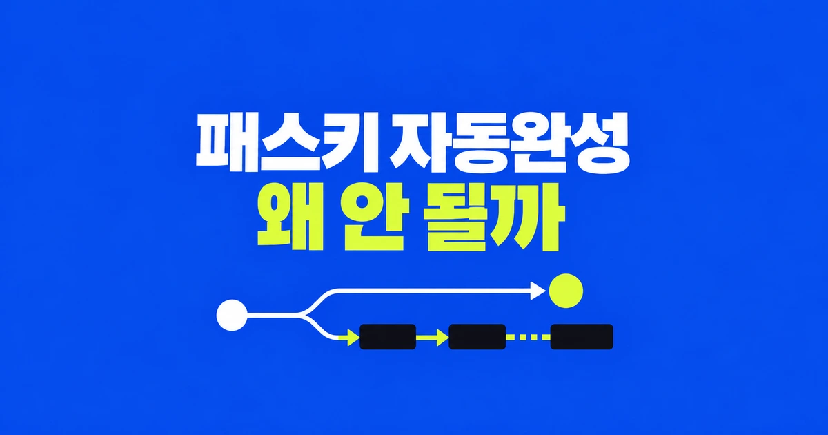 파이어폭스 패스키 자동완성만 안 뜰 때 확인할 세 가지
