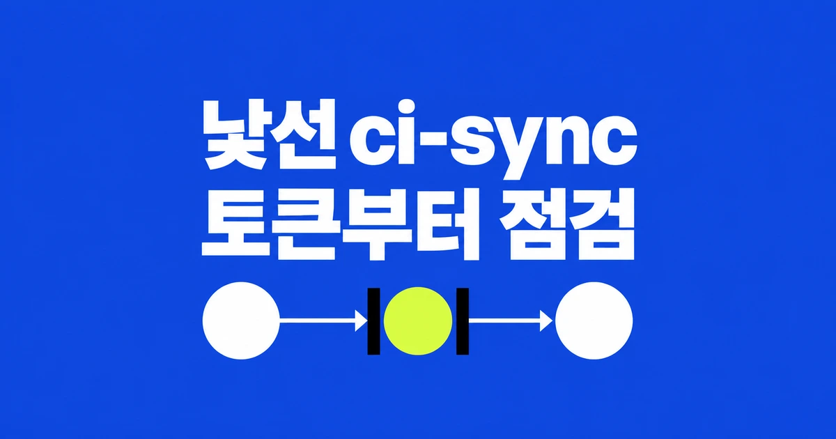 GitHub에 낯선 ci-sync 브랜치가 생겼다면: Gheist 대응 순서