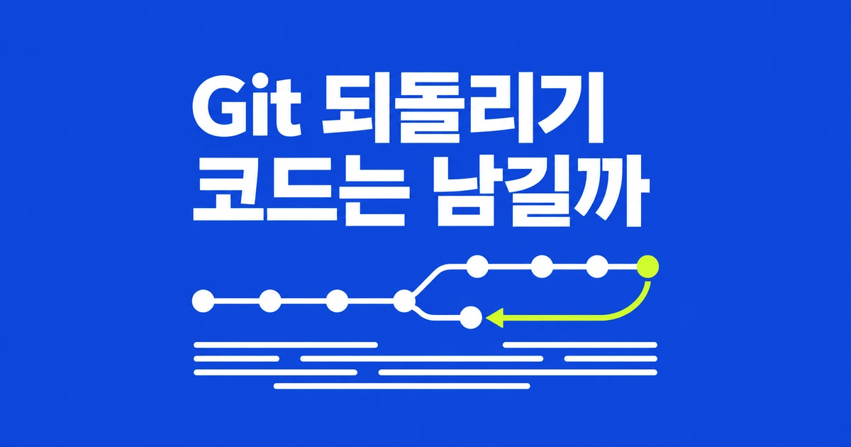 Git 커밋 취소, 코드는 남기고 되돌리려면?