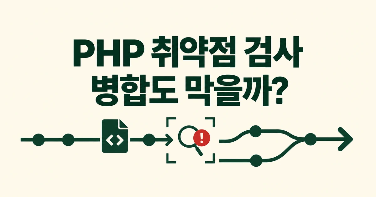 GitHub AI Scan, PHP 취약점을 찾으면 PR 병합도 막을까?