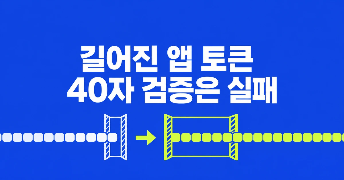 GitHub App 토큰이 길어져 검증에 실패한다면