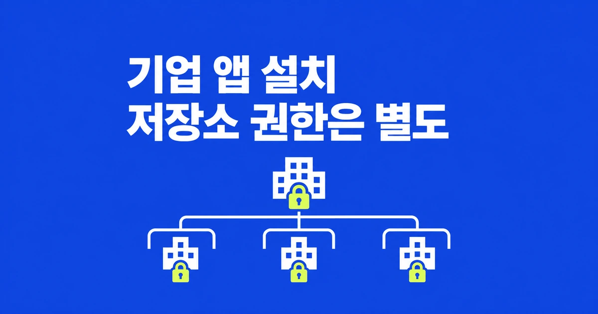 GitHub 앱 기업 설치, 모든 저장소 권한까지 얻을까?
