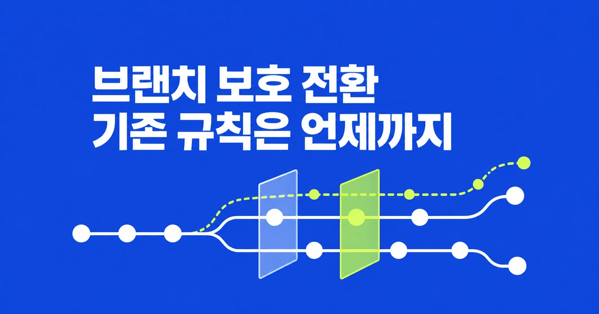 GitHub 브랜치 보호 일괄 전환, 기존 규칙은 남길까?
