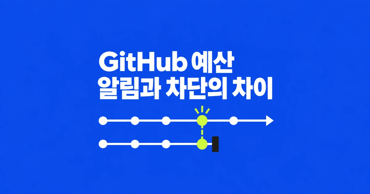 GitHub 예산 초과에도 사용이 계속된다면: 알림과 차단 설정