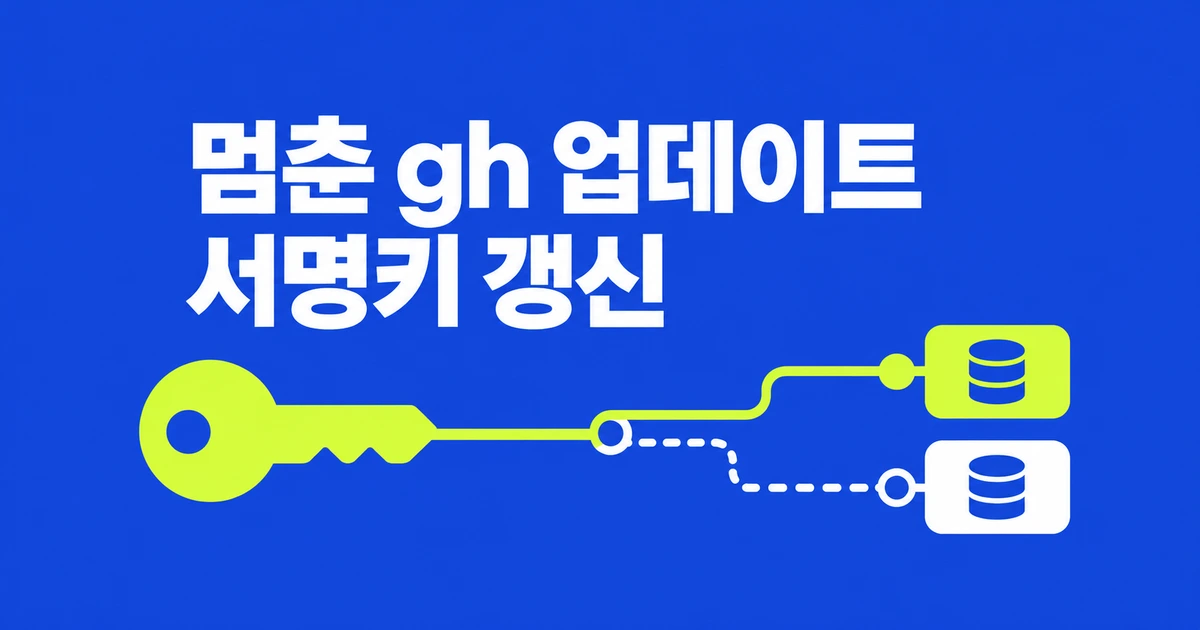 GitHub CLI 업데이트가 EXPKEYSIG로 막힐 때: APT 서명키 갱신하기